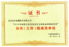 北京美正檢測技術(shù)有限公司獲得“2019年檢驗(yàn)方法類食品安全國家標(biāo)準(zhǔn)跟蹤評價(jià)”協(xié)作（工作）組成員單位。