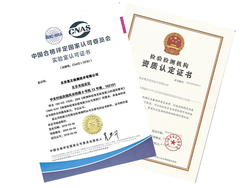 美正檢測獲得CNAS實(shí)驗(yàn)室認(rèn)可及CMA資質(zhì)認(rèn)定證書，獲得“中關(guān)村高新技術(shù)企業(yè)”資質(zhì)