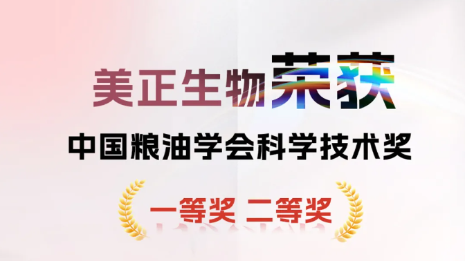 美正生物榮獲中國糧油學(xué)會(huì)科學(xué)技術(shù)獎(jiǎng)一等獎(jiǎng)&二等獎(jiǎng)