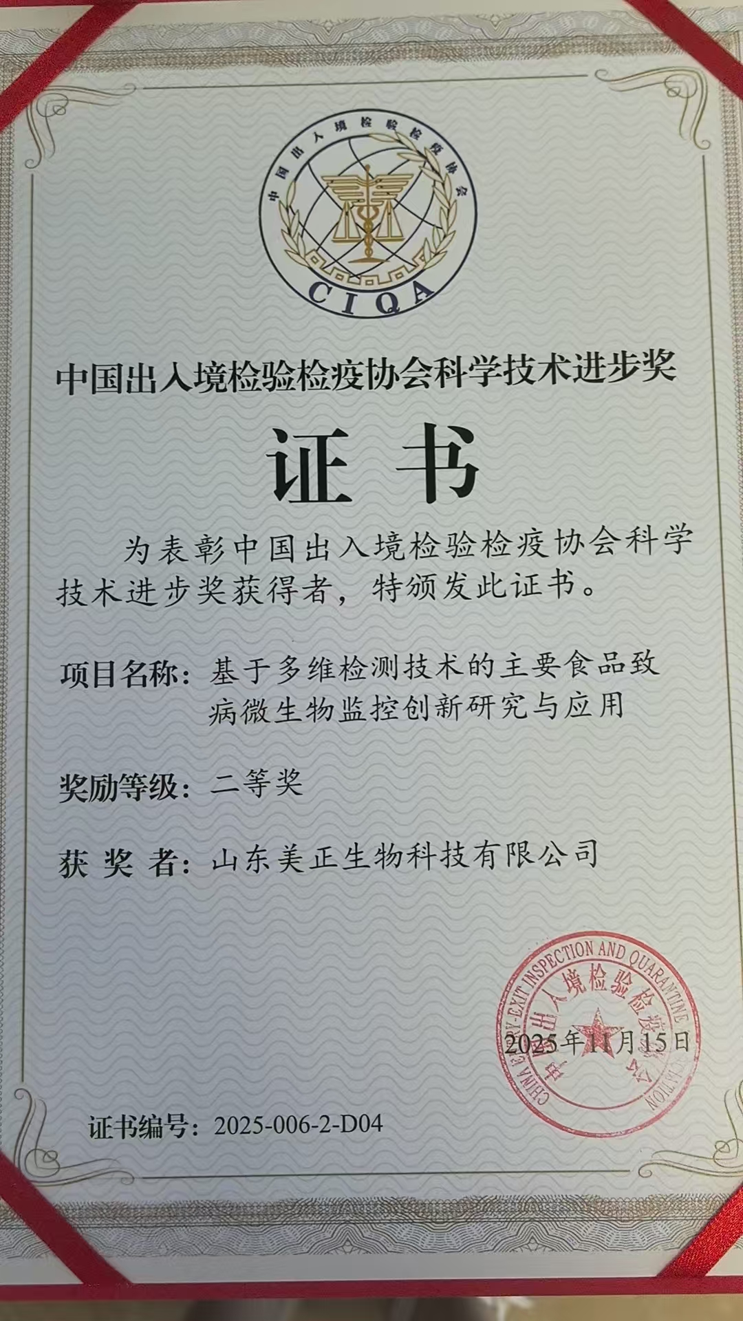 喜報(bào) | 美正生物榮獲2025年度中國出入境檢驗(yàn)檢疫協(xié)會(huì)科學(xué)技術(shù)進(jìn)步獎(jiǎng)二等獎(jiǎng)